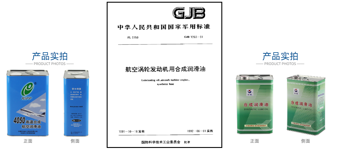 GJB 1263-1991執(zhí)行標(biāo)準(zhǔn)的航空潤(rùn)滑油