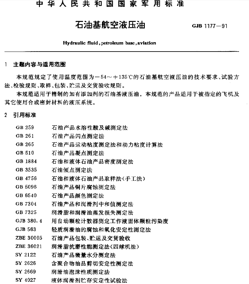 15號航空液壓油標準GJB 1177-1991的主要內容和適用范圍